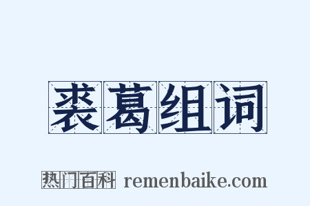 裘葛组词是什么意思的图片